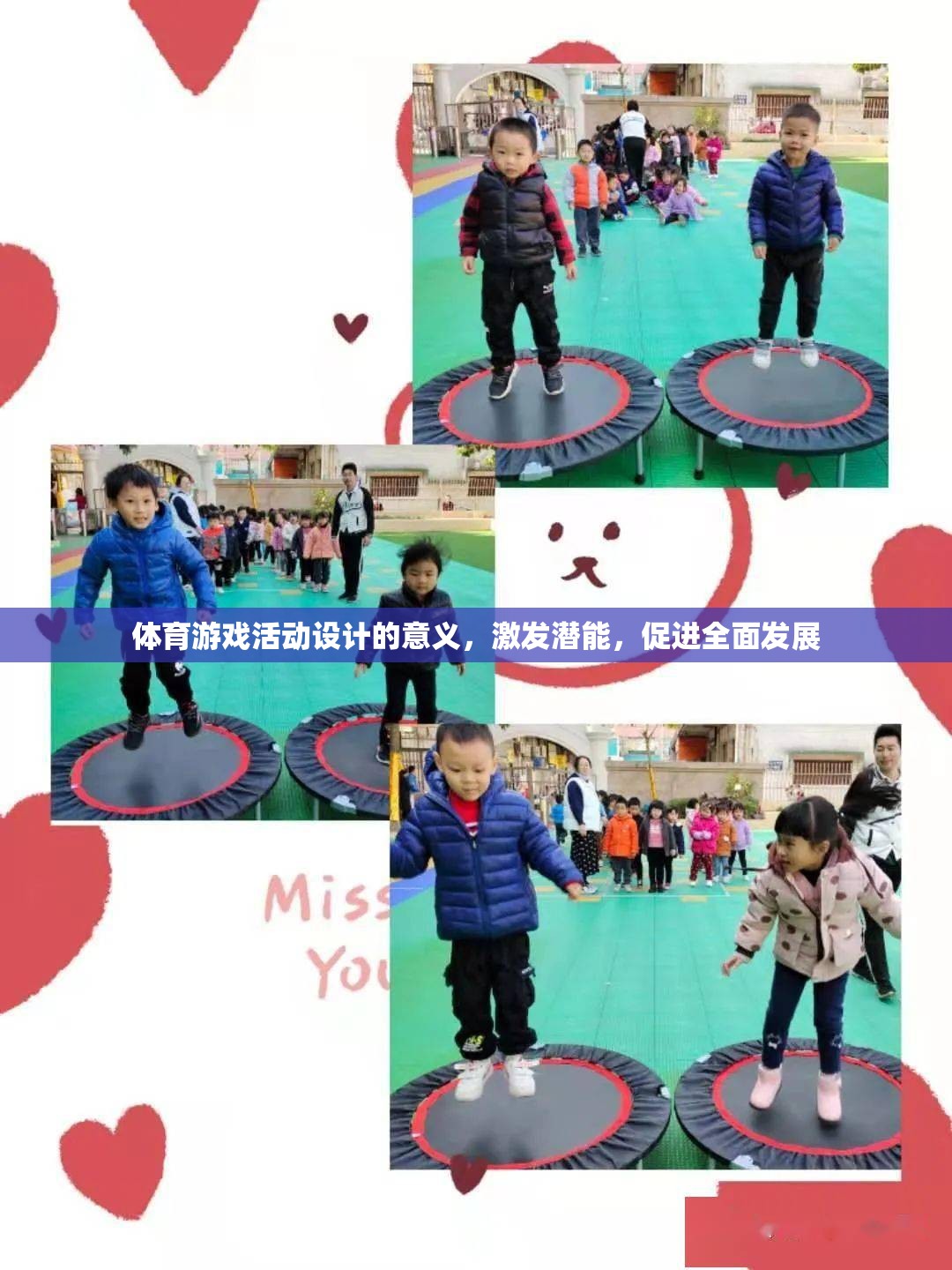 激發(fā)潛能，促進(jìn)全面發(fā)展，體育游戲活動設(shè)計(jì)的意義