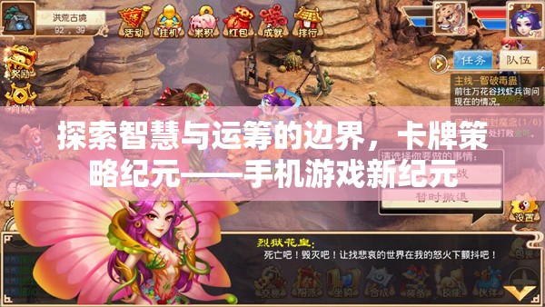 智慧與運籌的碰撞，卡牌策略紀元引領手機游戲新紀元