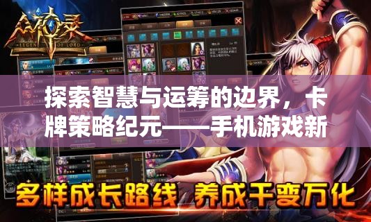 智慧與運籌的碰撞，卡牌策略紀元引領手機游戲新紀元
