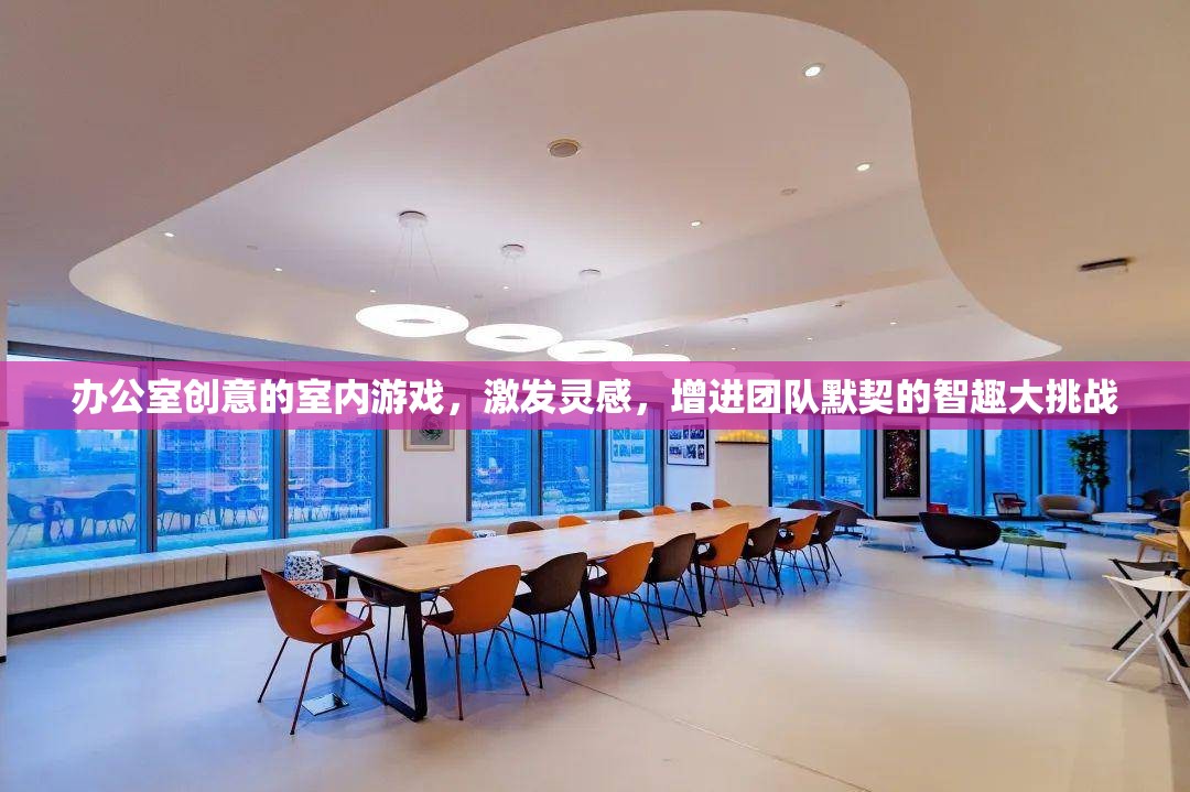 智趣大挑戰(zhàn)，辦公室創(chuàng)意室內(nèi)游戲激發(fā)團(tuán)隊(duì)靈感與默契