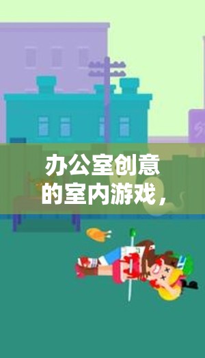 智趣大挑戰(zhàn)，辦公室創(chuàng)意室內(nèi)游戲激發(fā)團(tuán)隊(duì)靈感與默契