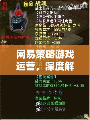 網(wǎng)易策略游戲運營的深度解析與未來前瞻