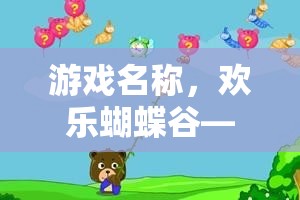 歡樂蝴蝶谷，中班幼兒捉蝴蝶的趣味體育游戲  第1張