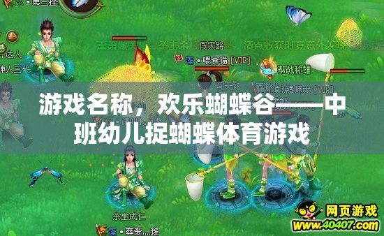 歡樂蝴蝶谷，中班幼兒捉蝴蝶的趣味體育游戲  第2張