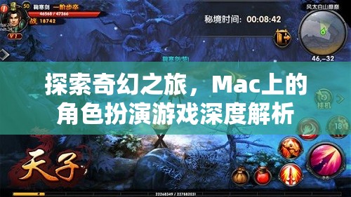 Mac上的奇幻之旅，深度解析角色扮演游戲