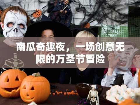 南瓜奇趣夜，萬(wàn)圣節(jié)創(chuàng)意冒險(xiǎn)之旅