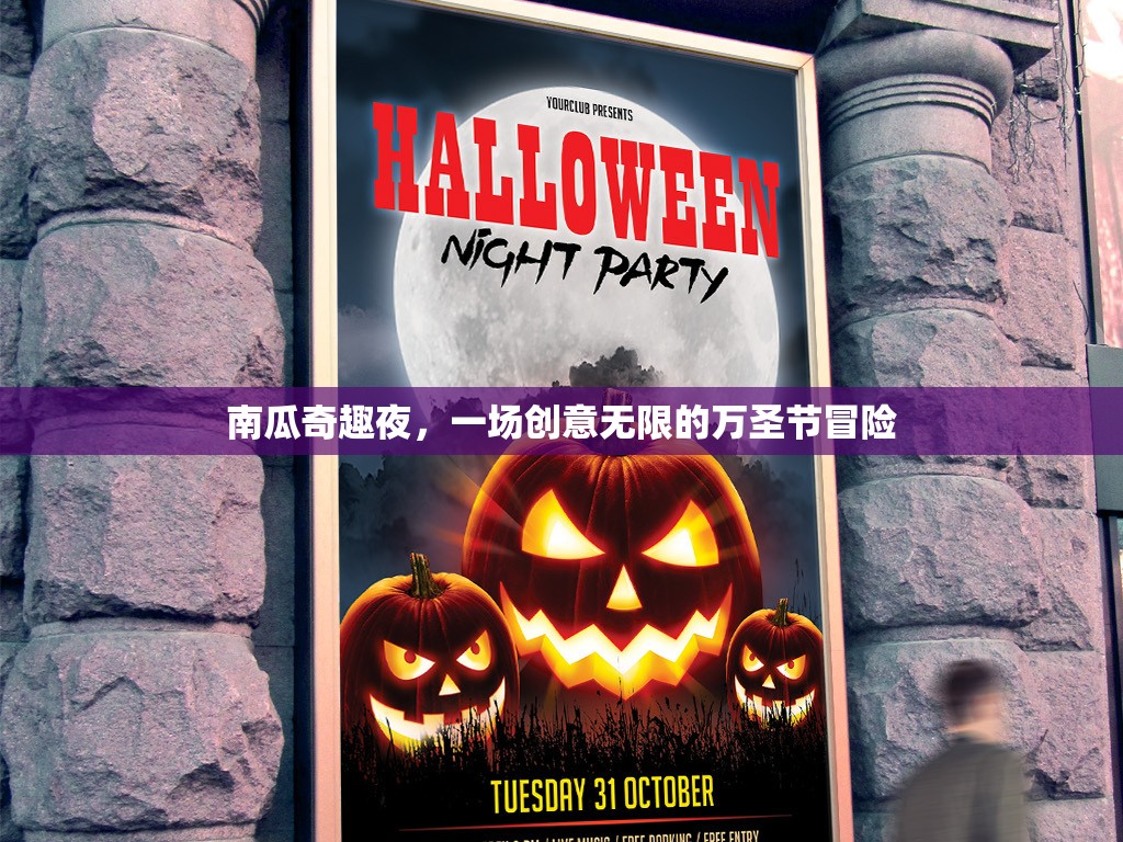南瓜奇趣夜，萬(wàn)圣節(jié)創(chuàng)意冒險(xiǎn)之旅
