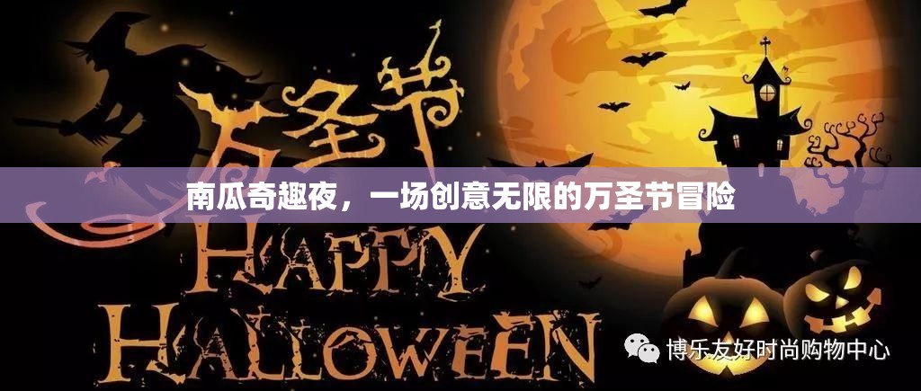南瓜奇趣夜，萬(wàn)圣節(jié)創(chuàng)意冒險(xiǎn)之旅