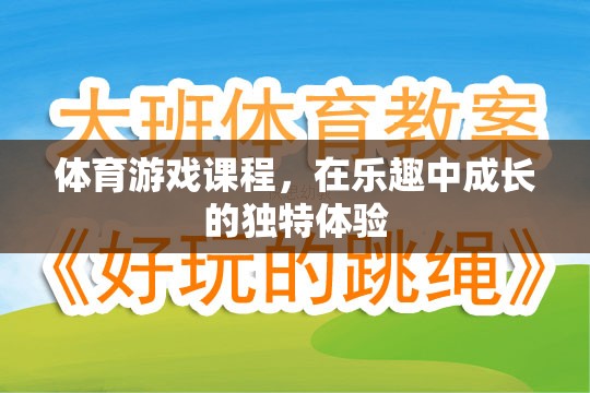 在樂趣中成長的獨特體驗，體育游戲課程的魅力