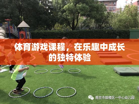 在樂趣中成長的獨特體驗，體育游戲課程的魅力