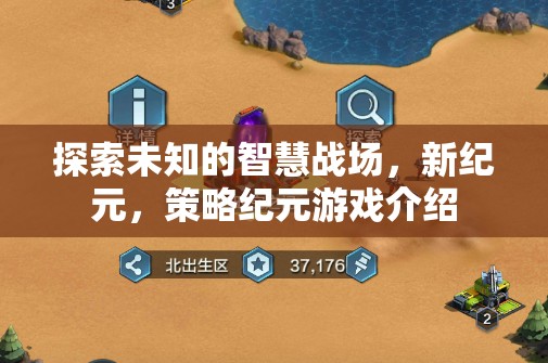 探索未知的智慧戰(zhàn)場，新紀元，策略紀元游戲介紹