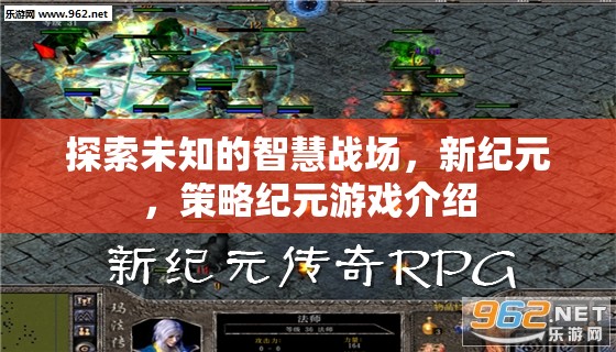 探索未知的智慧戰(zhàn)場，新紀元，策略紀元游戲介紹
