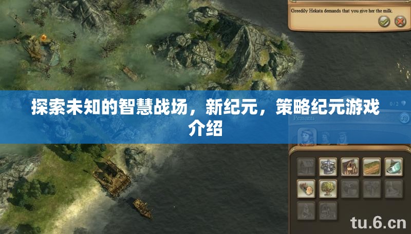 探索未知的智慧戰(zhàn)場，新紀元，策略紀元游戲介紹