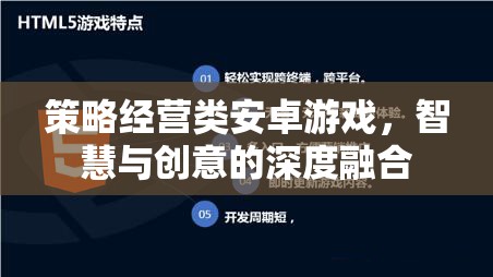 智啟未來，策略經(jīng)營(yíng)類安卓游戲中的智慧與創(chuàng)意碰撞