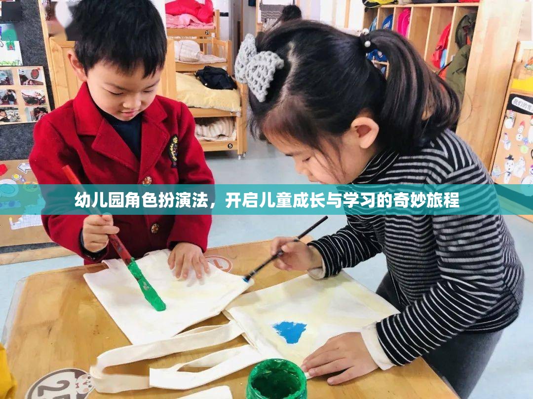幼兒園角色扮演法，開(kāi)啟兒童成長(zhǎng)與學(xué)習(xí)的奇妙旅程