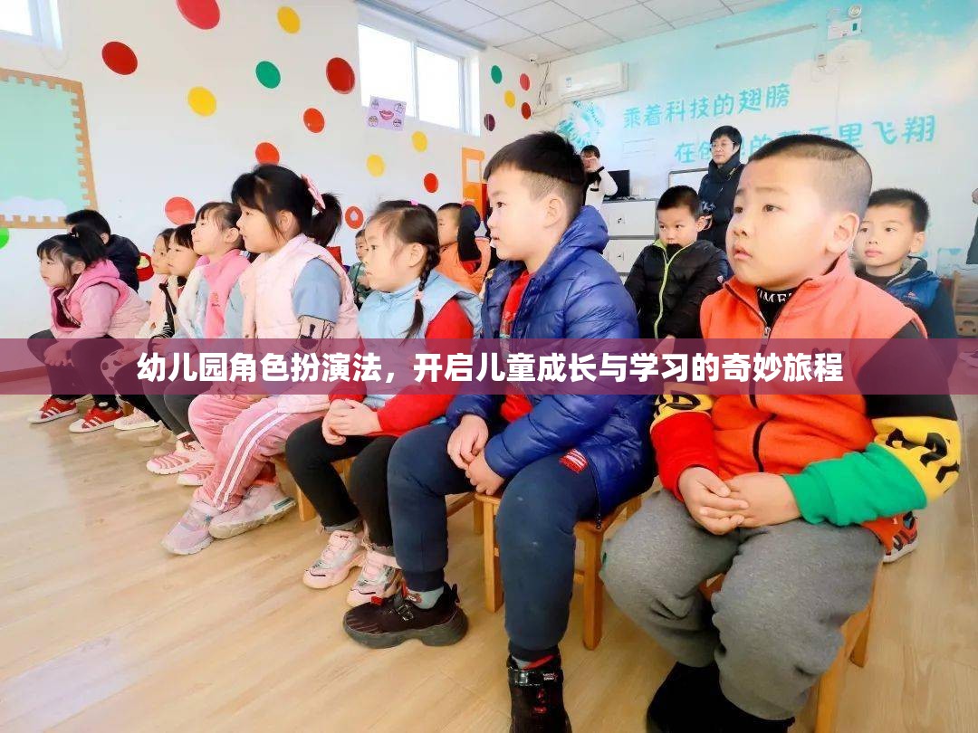 幼兒園角色扮演法，開(kāi)啟兒童成長(zhǎng)與學(xué)習(xí)的奇妙旅程