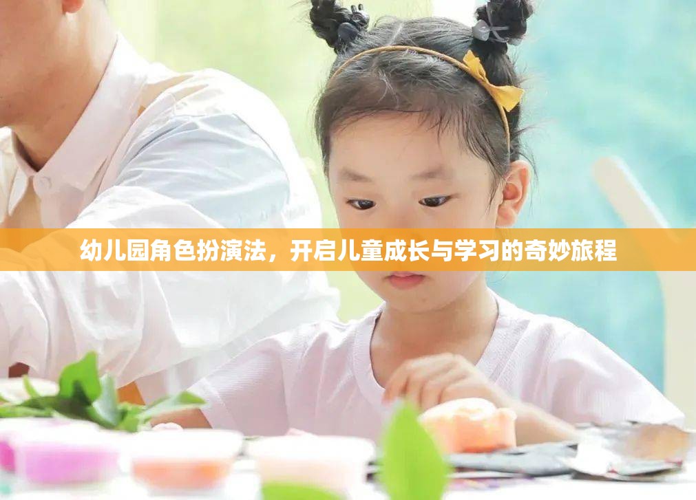 幼兒園角色扮演法，開(kāi)啟兒童成長(zhǎng)與學(xué)習(xí)的奇妙旅程