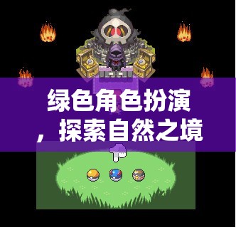 綠野奇緣，自然之境的角色扮演探險