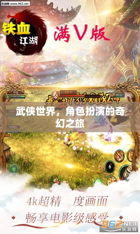 武俠世界，角色扮演的奇幻之旅
