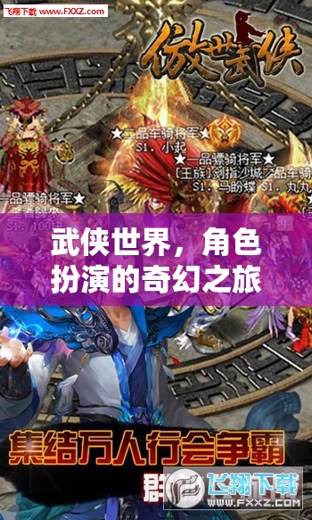 武俠世界，角色扮演的奇幻之旅