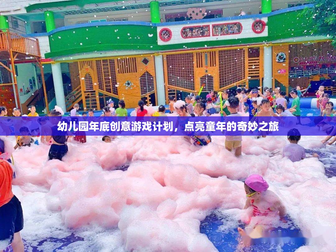 點亮童年，幼兒園年底創(chuàng)意游戲計劃