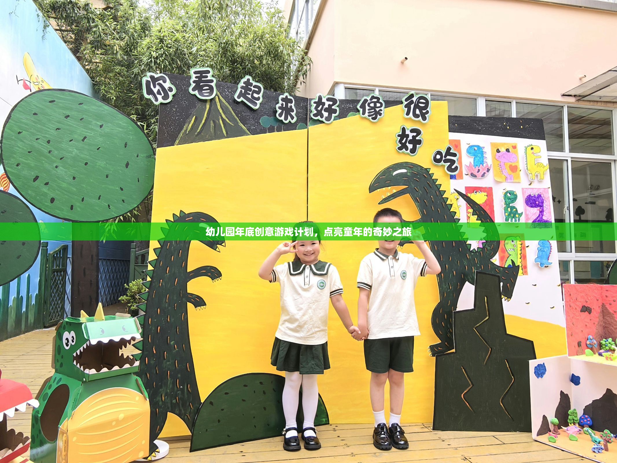 點亮童年，幼兒園年底創(chuàng)意游戲計劃