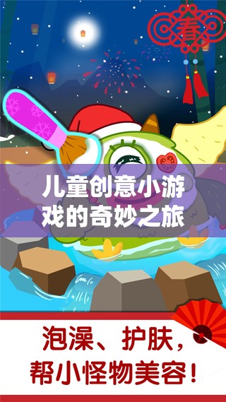 兒童創(chuàng)意小游戲的奇妙之旅，免費(fèi)下載的樂(lè)趣與啟迪