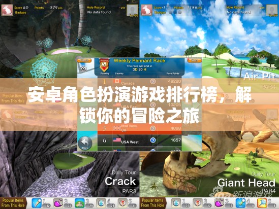 解鎖冒險之旅，安卓角色扮演游戲排行榜