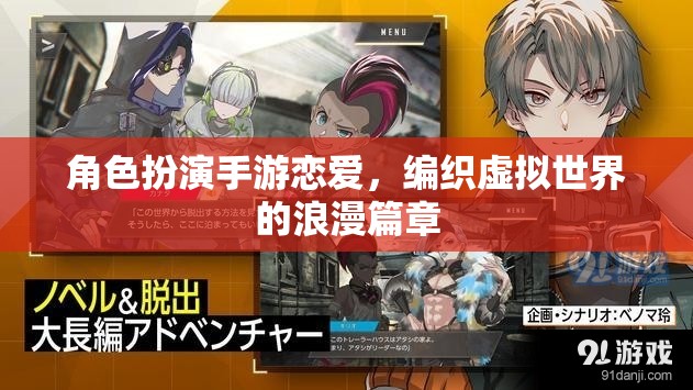 虛擬浪漫，角色扮演手游中的戀愛之旅