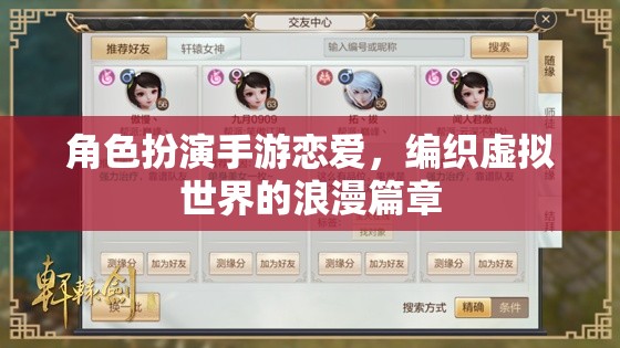 虛擬浪漫，角色扮演手游中的戀愛之旅