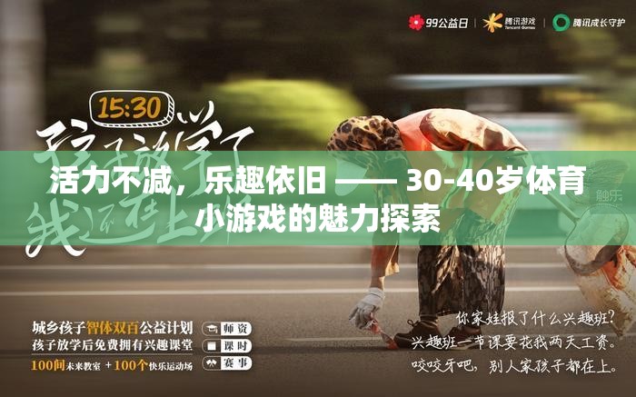 活力不減，樂趣依舊，探索30-40歲體育小游戲的魅力