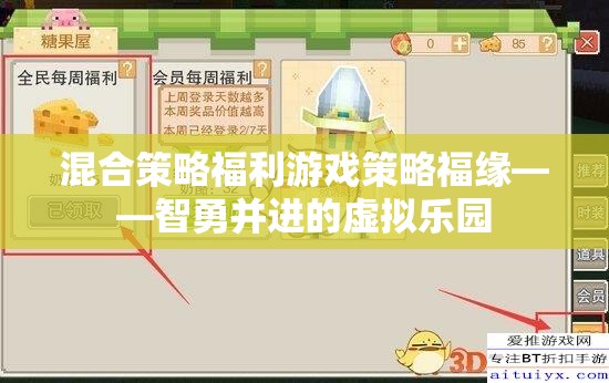 智勇并進(jìn)的虛擬樂園，混合策略福利游戲策略福緣