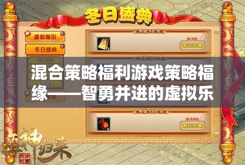 智勇并進(jìn)的虛擬樂園，混合策略福利游戲策略福緣