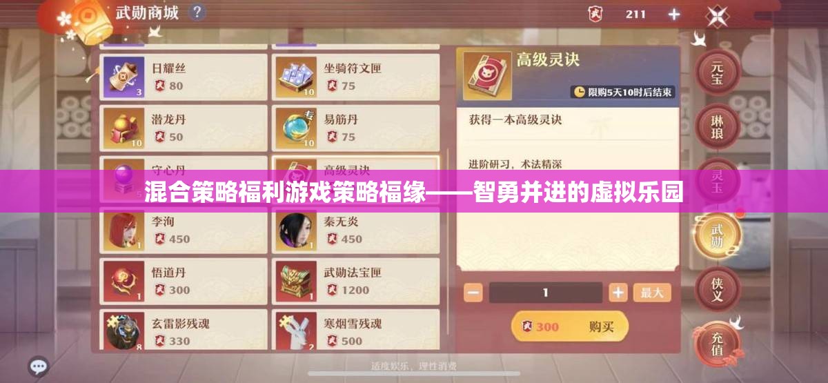 智勇并進(jìn)的虛擬樂園，混合策略福利游戲策略福緣