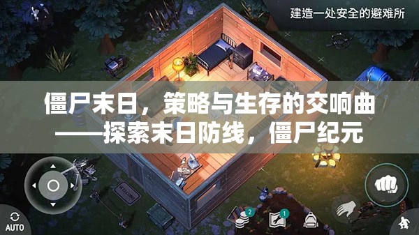 末日防線，僵尸紀(jì)元中的策略與生存交響曲