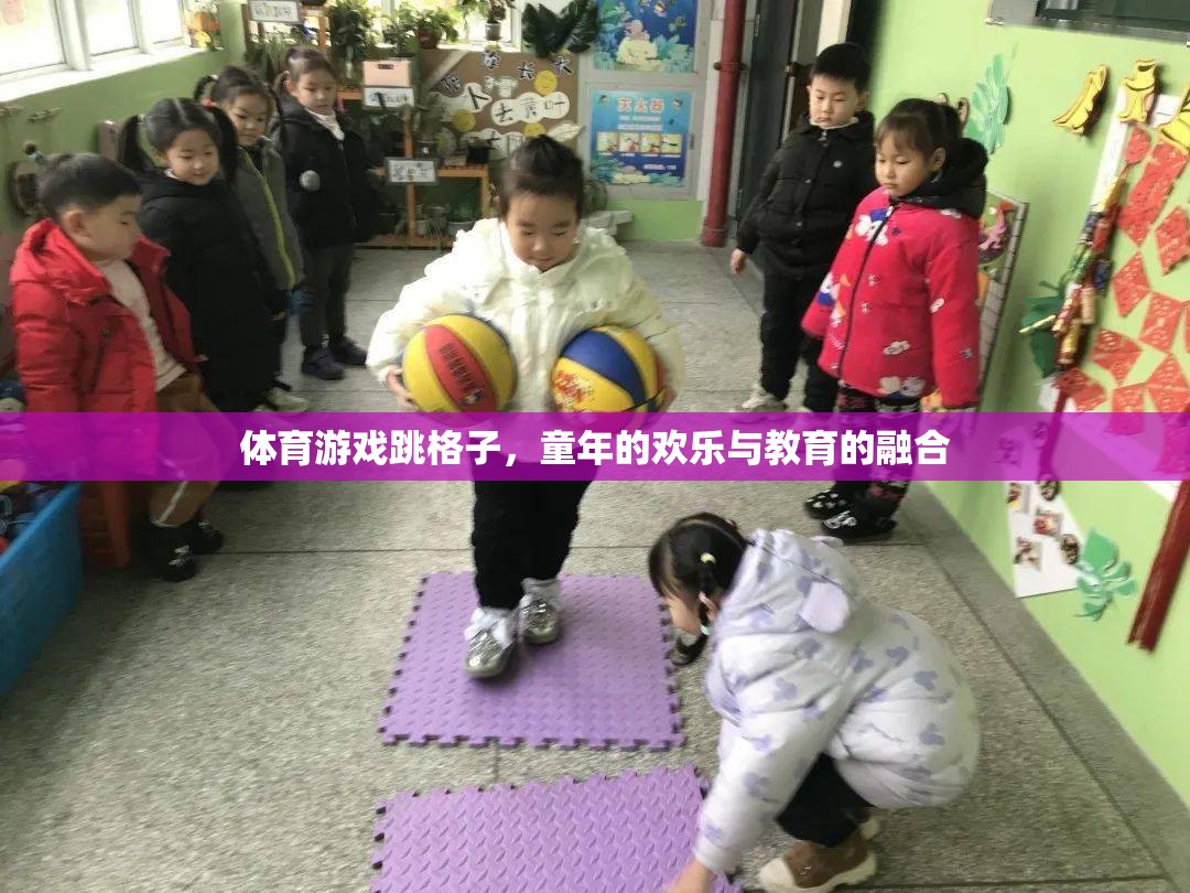 跳格子，童年的歡樂(lè)與教育的完美融合