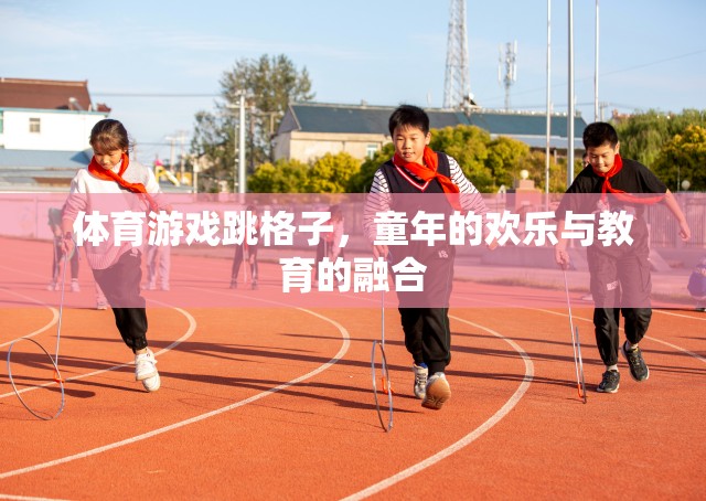 跳格子，童年的歡樂(lè)與教育的完美融合