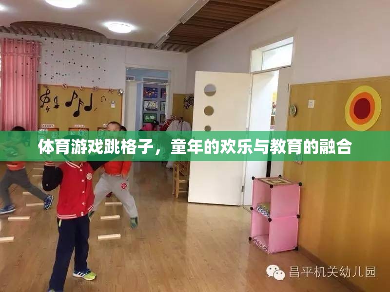 跳格子，童年的歡樂(lè)與教育的完美融合