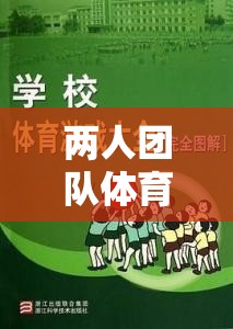 攜手并進，兩人團隊默契大挑戰(zhàn)體育游戲教案