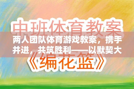 攜手并進，兩人團隊默契大挑戰(zhàn)體育游戲教案