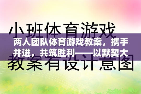 攜手并進，兩人團隊默契大挑戰(zhàn)體育游戲教案