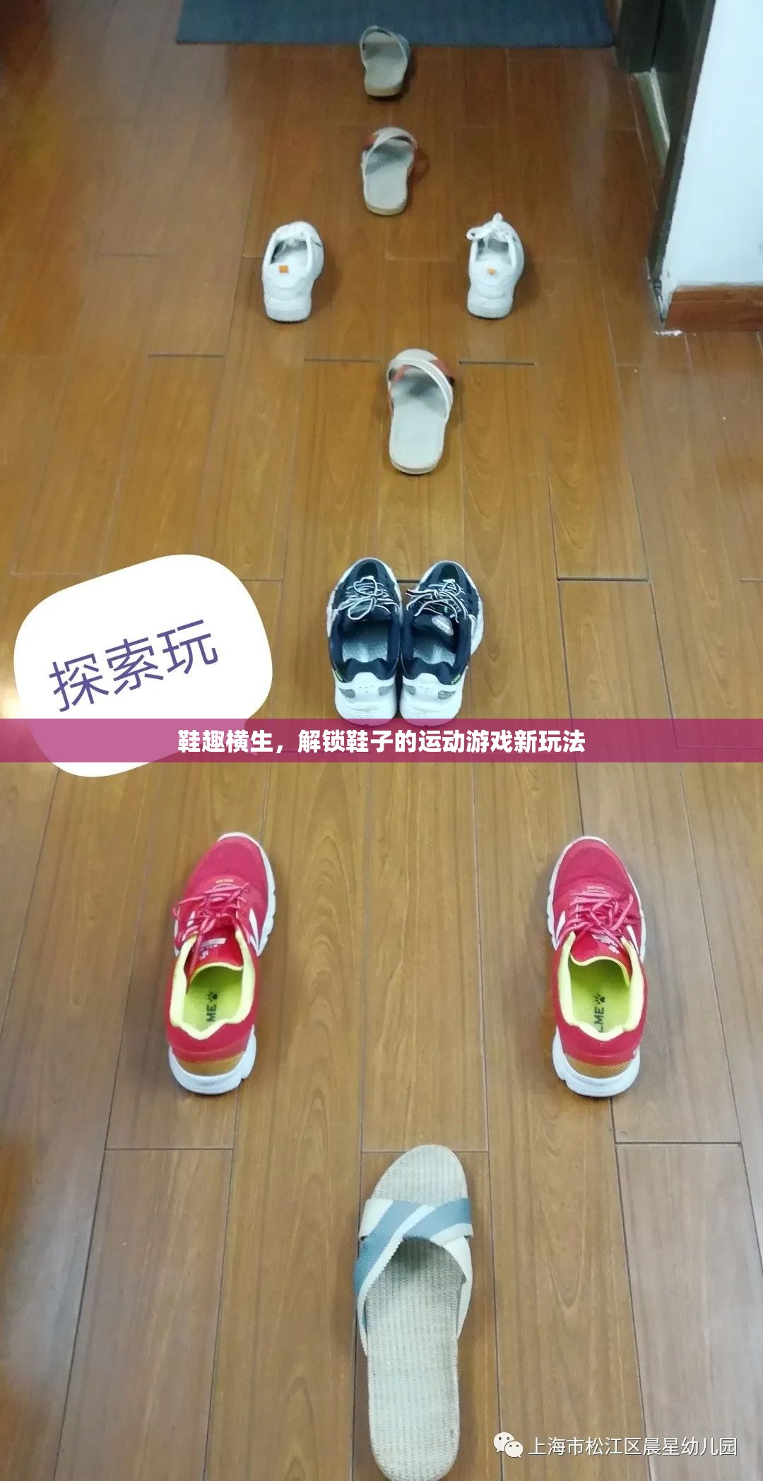 鞋趣橫生，解鎖鞋子的運(yùn)動(dòng)游戲新玩法
