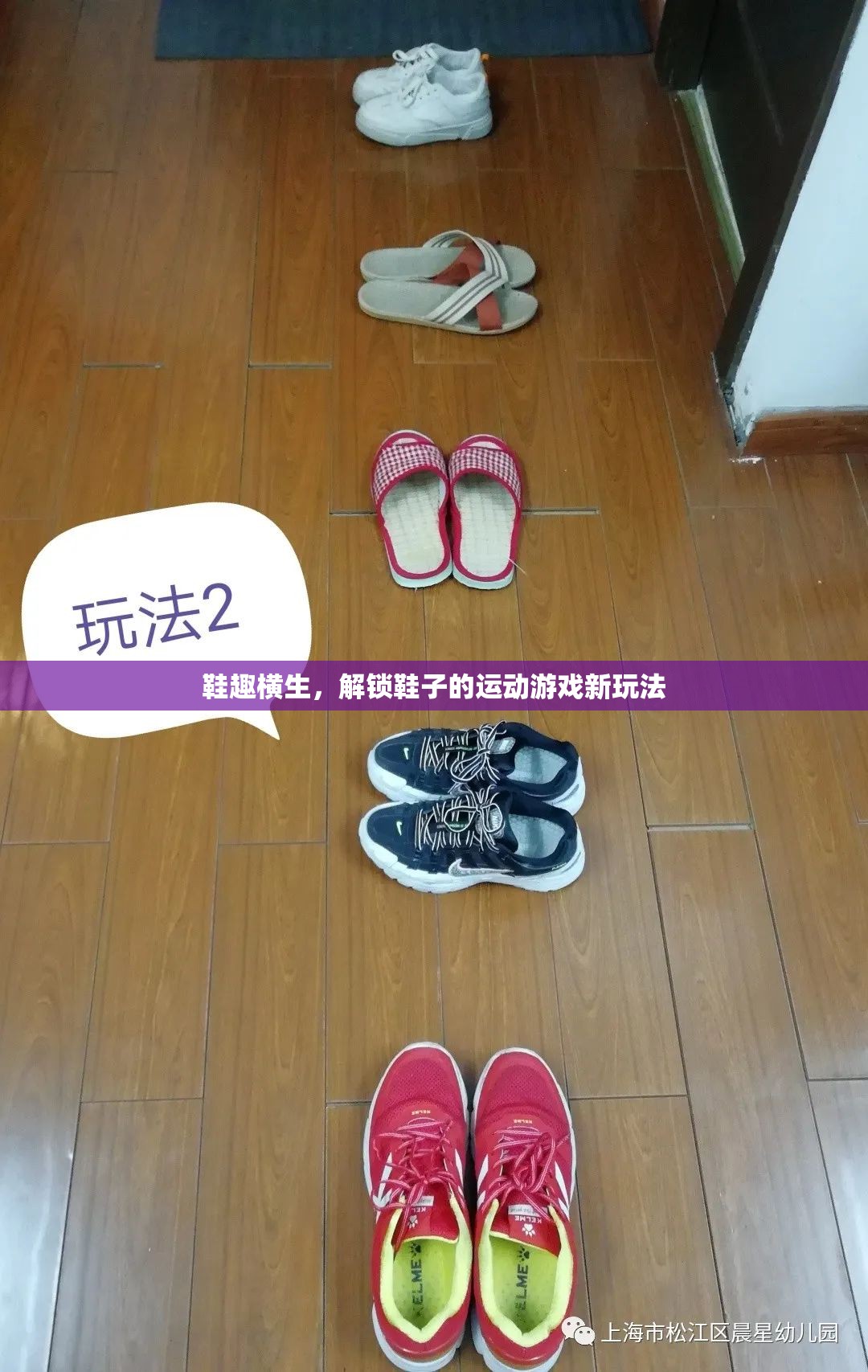 鞋趣橫生，解鎖鞋子的運(yùn)動(dòng)游戲新玩法