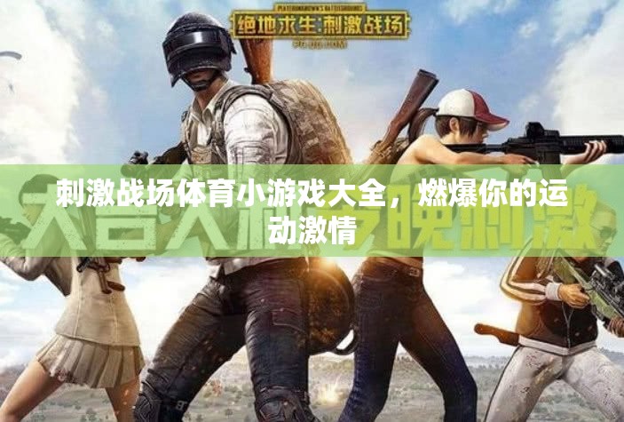 燃爆運動激情，刺激戰(zhàn)場體育小游戲大全