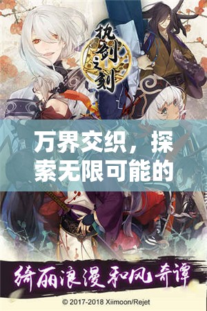 萬界交織，一場探索無限可能的角色扮演冒險
