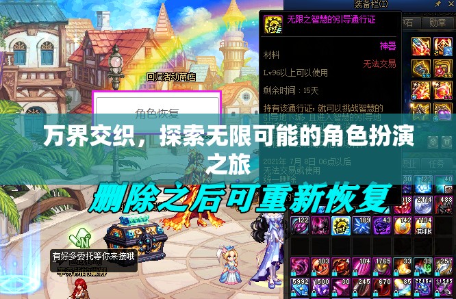 萬界交織，一場探索無限可能的角色扮演冒險