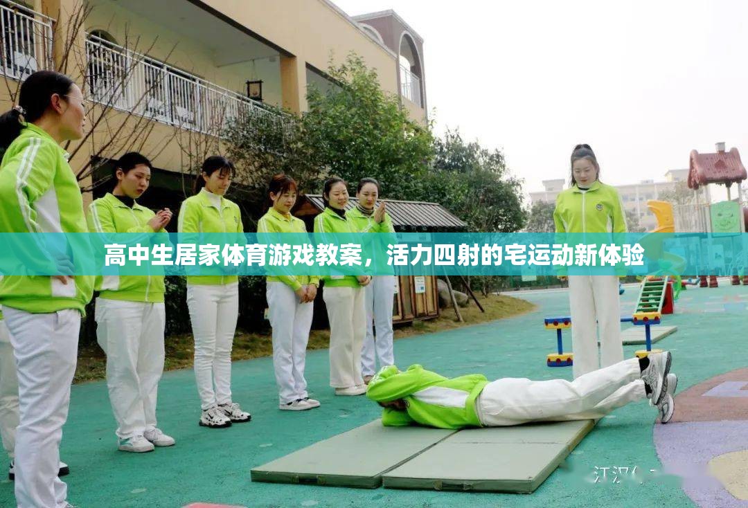 活力宅運(yùn)動，高中生居家體育游戲教案新體驗(yàn)