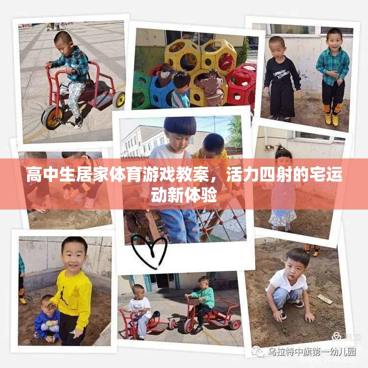 活力宅運(yùn)動，高中生居家體育游戲教案新體驗(yàn)