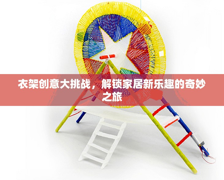 衣架創(chuàng)意大挑戰(zhàn)，解鎖家居新樂趣的奇妙之旅