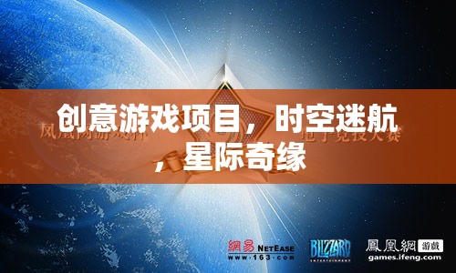 星際奇緣，時空迷航的創(chuàng)意游戲探索